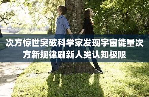 次方惊世突破科学家发现宇宙能量次方新规律刷新人类认知极限