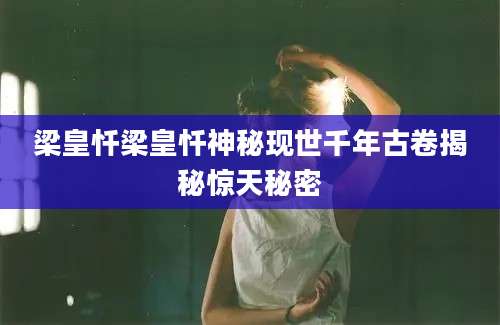 梁皇忏梁皇忏神秘现世千年古卷揭秘惊天秘密