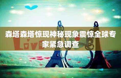 森塔森塔惊现神秘现象震惊全球专家紧急调查
