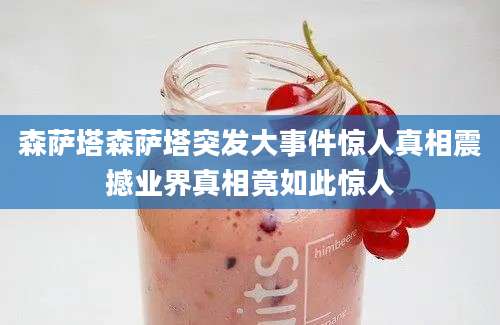 森萨塔森萨塔突发大事件惊人真相震撼业界真相竟如此惊人