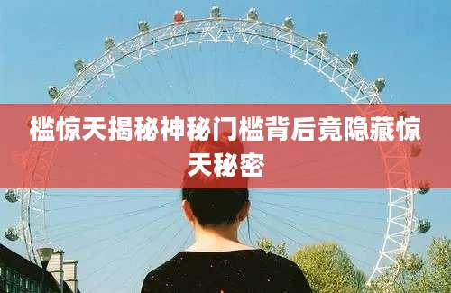 槛惊天揭秘神秘门槛背后竟隐藏惊天秘密