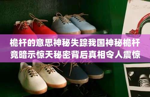 桅杆的意思神秘失踪我国神秘桅杆竟暗示惊天秘密背后真相令人震惊