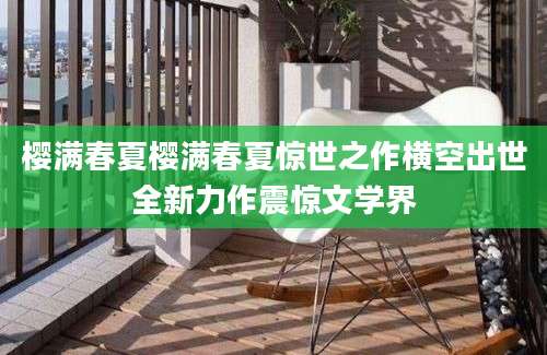 樱满春夏樱满春夏惊世之作横空出世全新力作震惊文学界