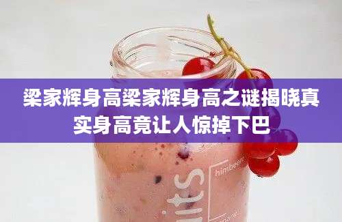 梁家辉身高梁家辉身高之谜揭晓真实身高竟让人惊掉下巴