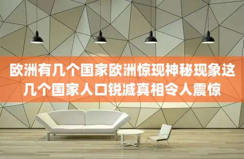欧洲有几个国家欧洲惊现神秘现象这几个国家人口锐减真相令人震惊