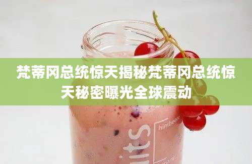 梵蒂冈总统惊天揭秘梵蒂冈总统惊天秘密曝光全球震动