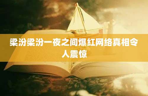 梁汾梁汾一夜之间爆红网络真相令人震惊