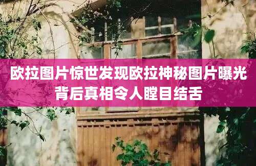 欧拉图片惊世发现欧拉神秘图片曝光背后真相令人瞠目结舌