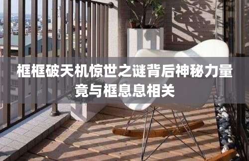 框框破天机惊世之谜背后神秘力量竟与框息息相关