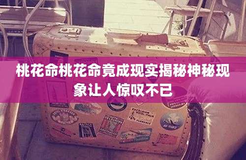 桃花命桃花命竟成现实揭秘神秘现象让人惊叹不已