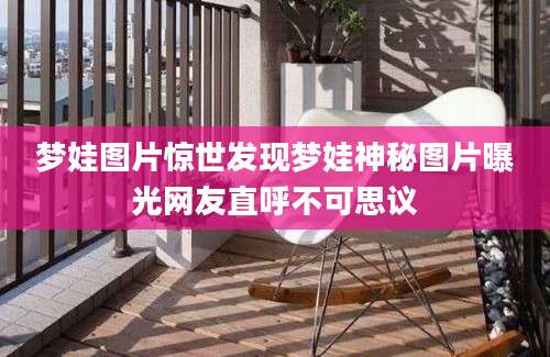 梦娃图片惊世发现梦娃神秘图片曝光网友直呼不可思议