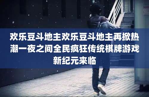 欢乐豆斗地主欢乐豆斗地主再掀热潮一夜之间全民疯狂传统棋牌游戏新纪元来临