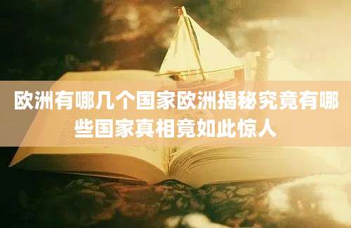 欧洲有哪几个国家欧洲揭秘究竟有哪些国家真相竟如此惊人