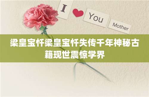 梁皇宝忏梁皇宝忏失传千年神秘古籍现世震惊学界
