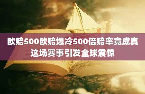 欧赔500欧赔爆冷500倍赔率竟成真这场赛事引发全球震惊