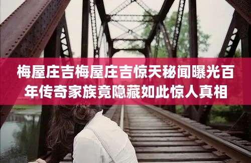 梅屋庄吉梅屋庄吉惊天秘闻曝光百年传奇家族竟隐藏如此惊人真相