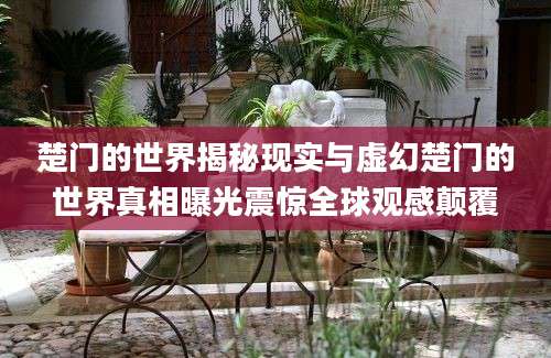 楚门的世界揭秘现实与虚幻楚门的世界真相曝光震惊全球观感颠覆