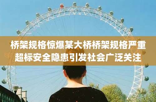 桥架规格惊爆某大桥桥架规格严重超标安全隐患引发社会广泛关注