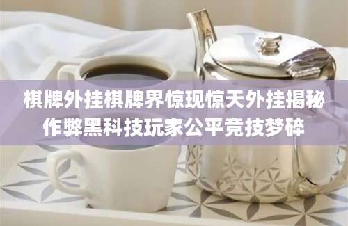 棋牌外挂棋牌界惊现惊天外挂揭秘作弊黑科技玩家公平竞技梦碎