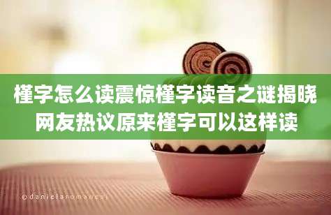 槿字怎么读震惊槿字读音之谜揭晓网友热议原来槿字可以这样读