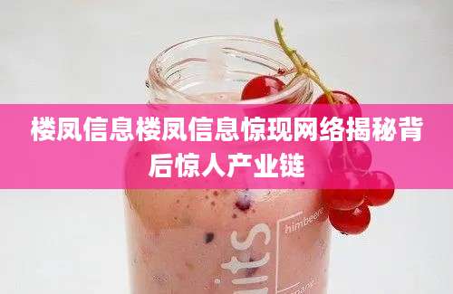 楼凤信息楼凤信息惊现网络揭秘背后惊人产业链