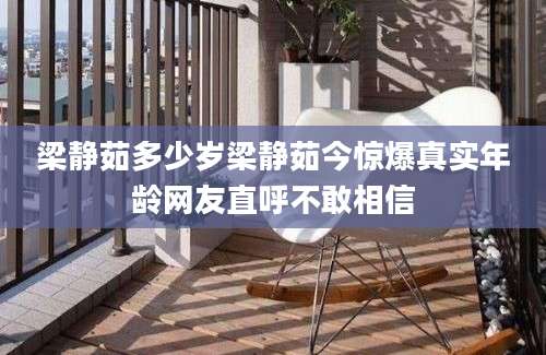梁静茹多少岁梁静茹今惊爆真实年龄网友直呼不敢相信