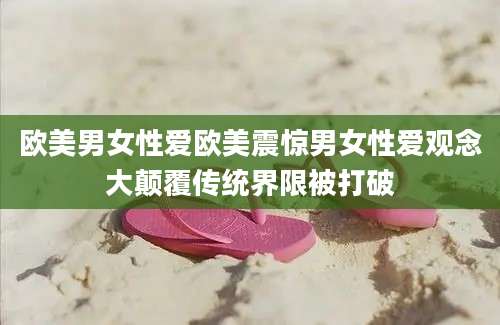 欧美男女性爱欧美震惊男女性爱观念大颠覆传统界限被打破