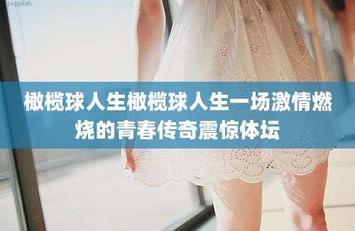 橄榄球人生橄榄球人生一场激情燃烧的青春传奇震惊体坛