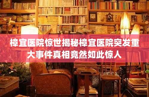 樟宜医院惊世揭秘樟宜医院突发重大事件真相竟然如此惊人