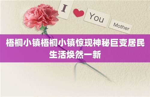 梧桐小镇梧桐小镇惊现神秘巨变居民生活焕然一新