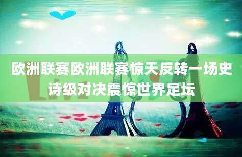 欧洲联赛欧洲联赛惊天反转一场史诗级对决震惊世界足坛