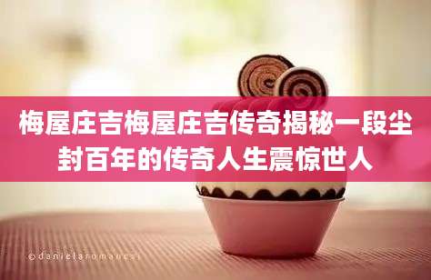 梅屋庄吉梅屋庄吉传奇揭秘一段尘封百年的传奇人生震惊世人