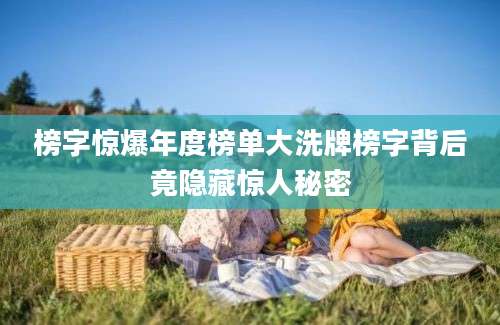 榜字惊爆年度榜单大洗牌榜字背后竟隐藏惊人秘密