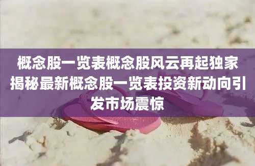 概念股一览表概念股风云再起独家揭秘最新概念股一览表投资新动向引发市场震惊
