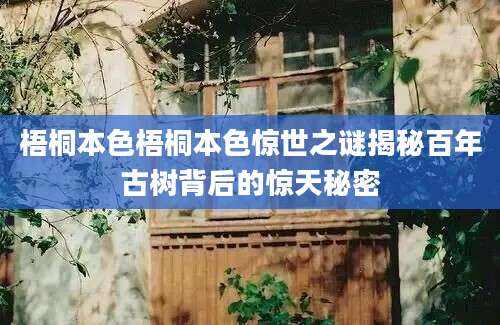 梧桐本色梧桐本色惊世之谜揭秘百年古树背后的惊天秘密