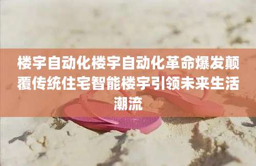 楼宇自动化楼宇自动化革命爆发颠覆传统住宅智能楼宇引领未来生活潮流