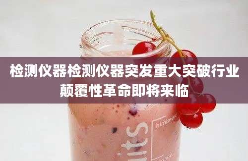 检测仪器检测仪器突发重大突破行业颠覆性革命即将来临