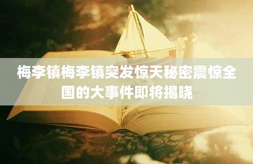 梅李镇梅李镇突发惊天秘密震惊全国的大事件即将揭晓