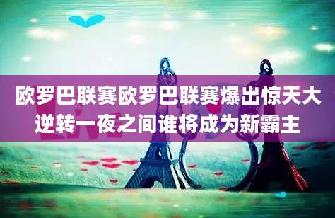 欧罗巴联赛欧罗巴联赛爆出惊天大逆转一夜之间谁将成为新霸主