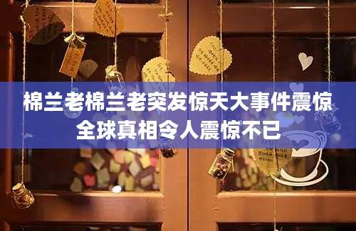 棉兰老棉兰老突发惊天大事件震惊全球真相令人震惊不已