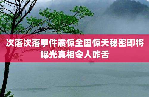 次落次落事件震惊全国惊天秘密即将曝光真相令人咋舌